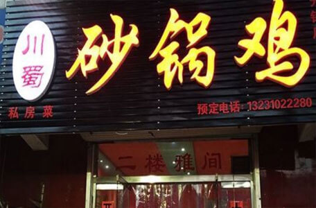 砂锅鸡门店