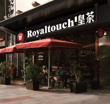 皇茶royaltea加盟费是多少条件是什么图文